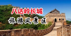 操骚屄视频播放中国北京-八达岭长城旅游风景区