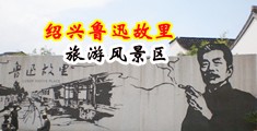 男人肏女人逼的视频免费的中国绍兴-鲁迅故里旅游风景区